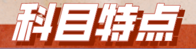 【備考必看】2023年注會《戰(zhàn)略》科目特點(diǎn)！