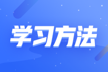 零基礎考生如何備考注會？這些學習方法要知道！