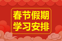 春節(jié)不打烊！2023年注會(huì)《財(cái)務(wù)成本管理》春節(jié)學(xué)習(xí)計(jì)劃