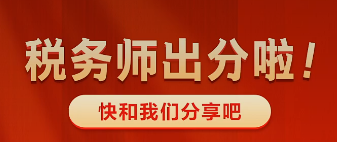 稅務(wù)師出分啦~快來和老師報喜吧 有機(jī)會得獎哦！