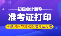 甘肅初級會計職稱準考證打印時間是？