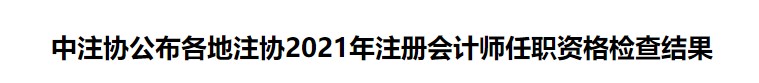 中注協(xié)公布各地注協(xié)2021年注冊(cè)會(huì)計(jì)師任職資格檢查結(jié)果