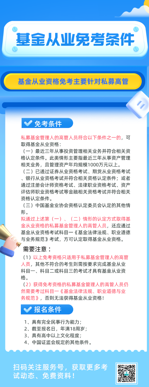 基金從業(yè)資格考試 符合條件可免考一科？