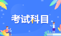 江蘇蘇州2022年初級(jí)會(huì)計(jì)考試科目是啥？