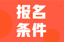 四川省2022年的會(huì)計(jì)初級(jí)考試報(bào)名條件你符合嗎？