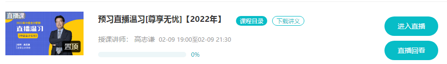 @尊享無憂班學(xué)員：9-11日高志謙、達江、侯永斌直播喊你預(yù)習溫習