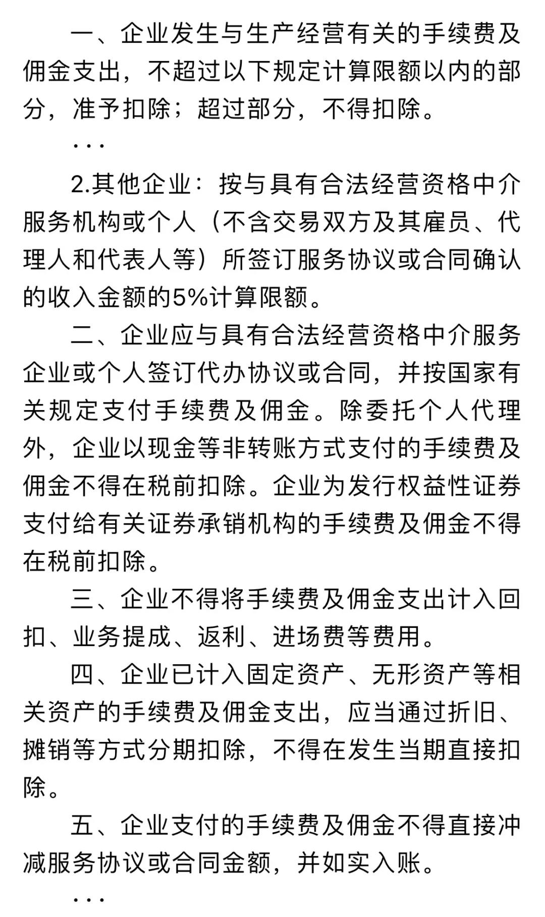 企業(yè)傭金和手續(xù)費(fèi)企業(yè)所得稅稅前扣除標(biāo)準(zhǔn)如何計(jì)算？