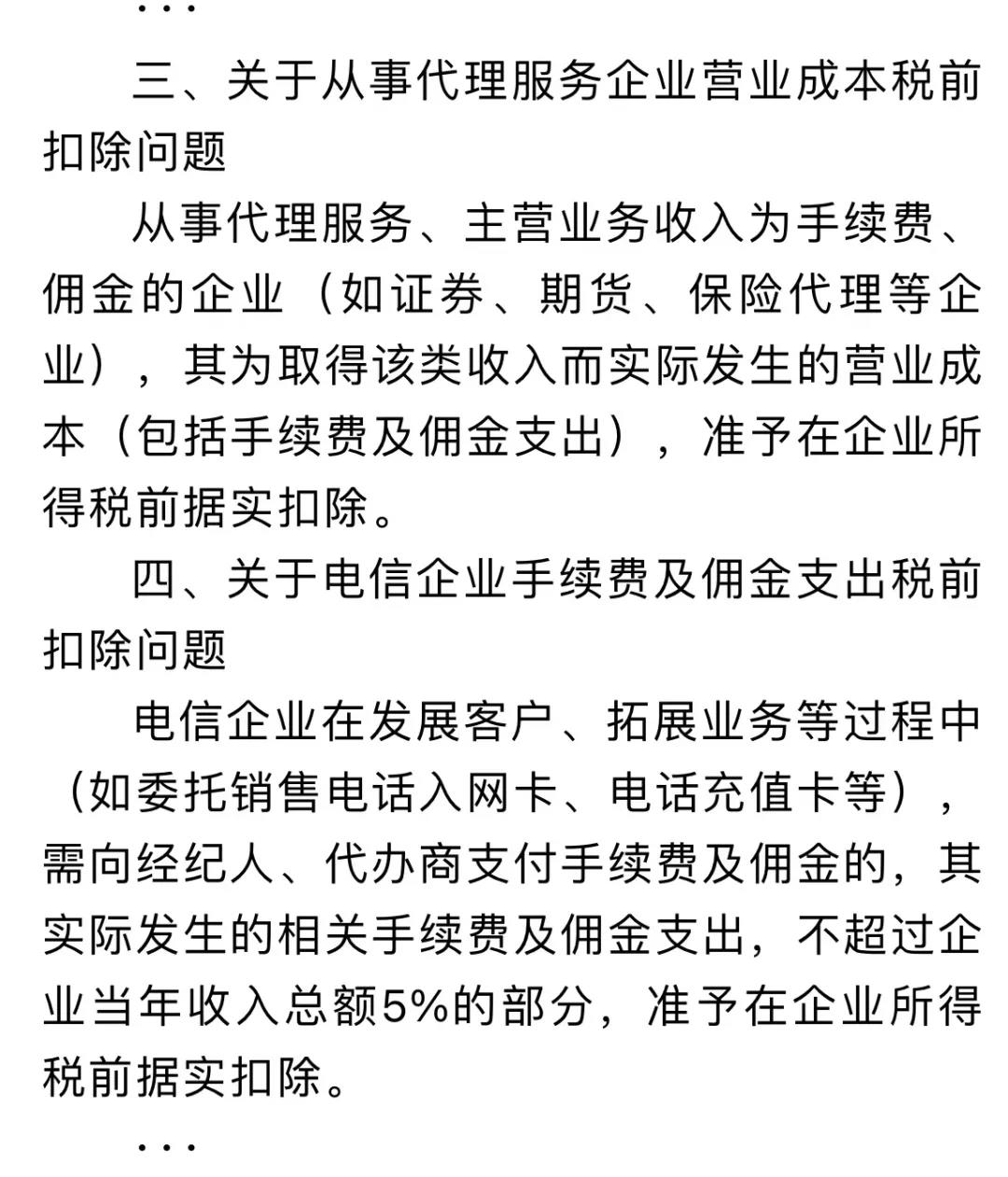 企業(yè)傭金和手續(xù)費(fèi)企業(yè)所得稅稅前扣除標(biāo)準(zhǔn)如何計(jì)算？