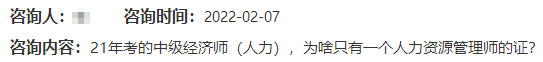 中級(jí)經(jīng)濟(jì)師人力資源證書(shū)疑問(wèn)