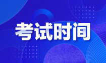 黑龍江初級會計師考試時間有知道的嗎？