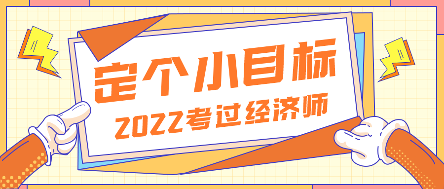 2022定個(gè)小目標(biāo)——考過(guò)經(jīng)濟(jì)師