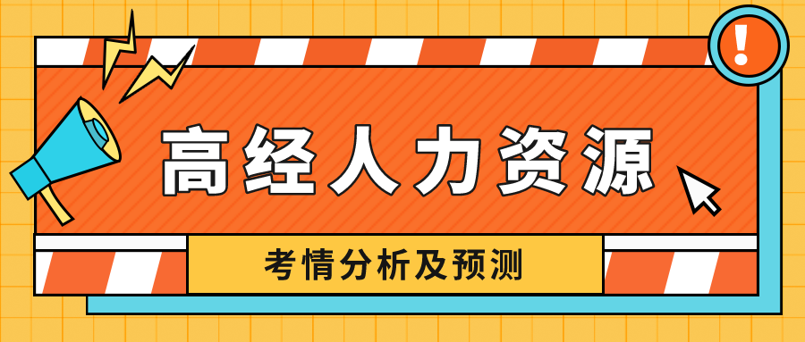 高級經(jīng)濟(jì)師人力資源專業(yè)難度如何？看考情分析，預(yù)測2022！