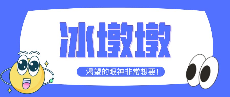 “一墩難求”！高經(jīng)學(xué)員先別慌，等考完試再去買冰墩墩~