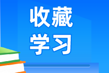 9個(gè)常用業(yè)務(wù)的會(huì)計(jì)分錄！馬上來學(xué)習(xí)