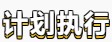 【學(xué)貴有恒】初級會計備考學(xué)習(xí)計劃第五周(02.21~02.27)