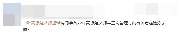 高級(jí)經(jīng)濟(jì)師考過(guò)的朋友來(lái)給初學(xué)者送經(jīng)驗(yàn)啦！