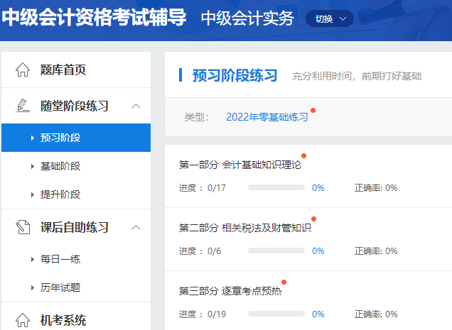 2022年中級(jí)會(huì)計(jì)職稱預(yù)習(xí)階段怎么做題？做哪些題？