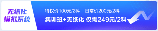 初級(jí)會(huì)計(jì)考前刷題集訓(xùn)班已開課！買好課準(zhǔn)備開學(xué)了嗎？