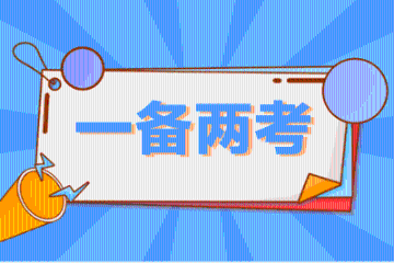 稅務(wù)師報名已開通 你準(zhǔn)備好同時拿下注會+稅務(wù)師雙證了嗎？