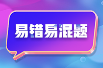 不容錯(cuò)過(guò)！注會(huì)《財(cái)務(wù)成本管理》預(yù)習(xí)階段易混易錯(cuò)題