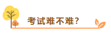 在線等：中級會計(jì)考試難不難？需不需要報(bào)班學(xué)習(xí)？