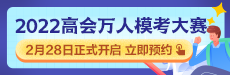 2022年高級會計師萬人?？即筚惣磳硪u 你敢測嗎？