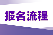 【報名熱點】如何確認注會考試已報名成功？