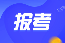 中級(jí)管理會(huì)計(jì)師報(bào)名條件要求？去哪報(bào)名？