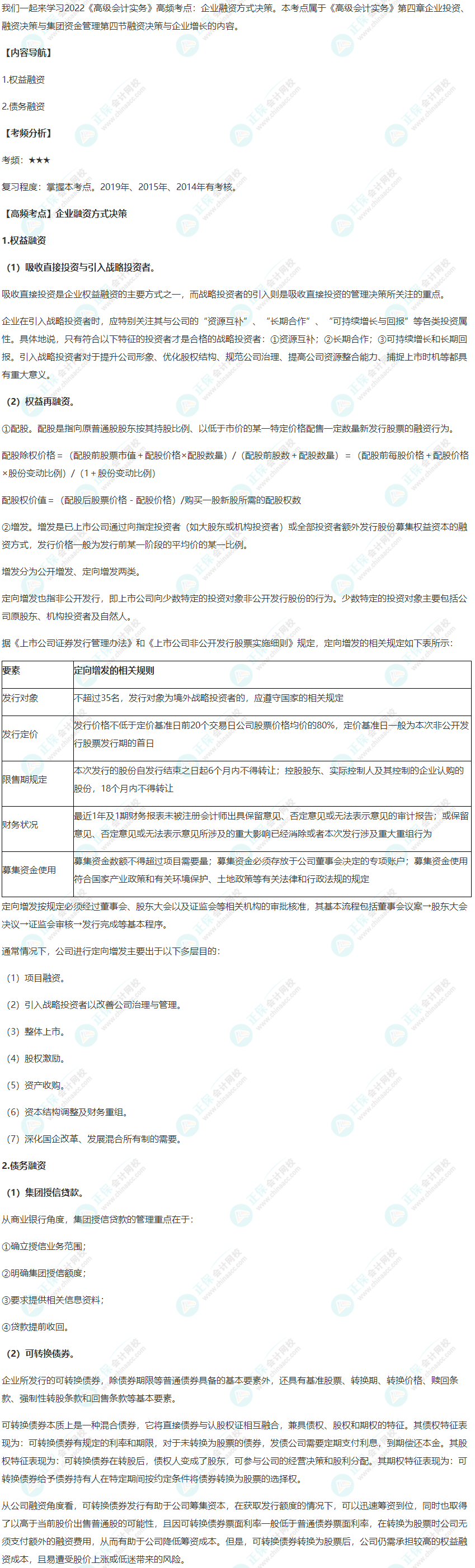 2022年《高級會(huì)計(jì)實(shí)務(wù)》高頻考點(diǎn)：企業(yè)融資方式?jīng)Q策