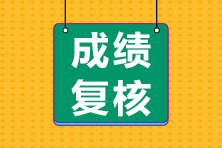 2022年注冊(cè)會(huì)計(jì)師成績(jī)復(fù)核入口在哪？