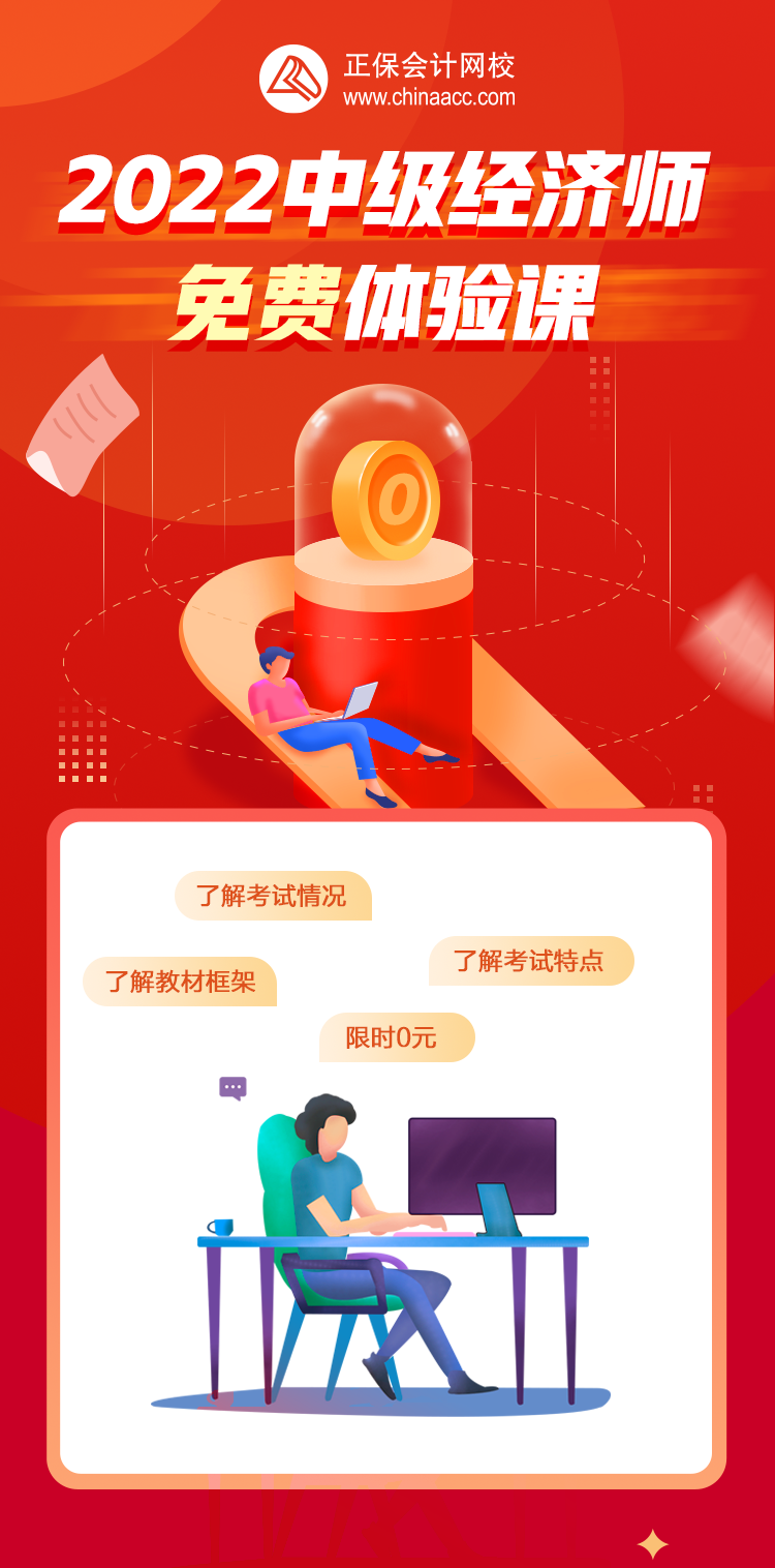 中級經(jīng)濟師體驗課詳情