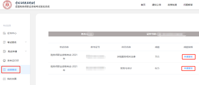 稅務(wù)師考試成績復(fù)核