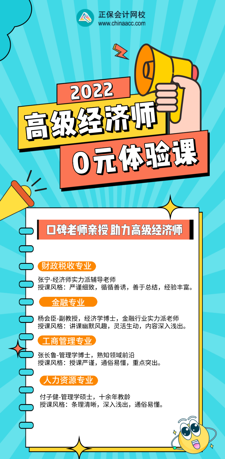 0元！2022年高級經(jīng)濟(jì)師入門體驗課，好福利別錯過！