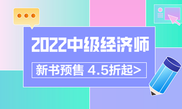 2022中級(jí)經(jīng)濟(jì)師新書(shū)預(yù)售