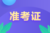 3月基金從業(yè)資格考試什么時候打印準考證？