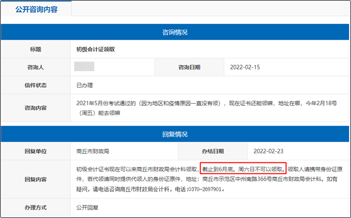 河南商丘2021年初級會計證書領(lǐng)取截止時間為？