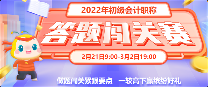 初級(jí)會(huì)計(jì)答題闖關(guān)賽3月2日19:00截止！快來(lái)一較高下！