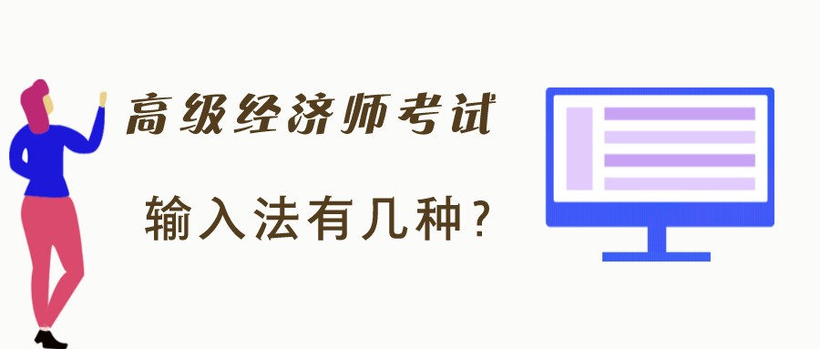 高級經(jīng)濟師考試時只有拼音輸入法？有沒有五筆字型輸入法？