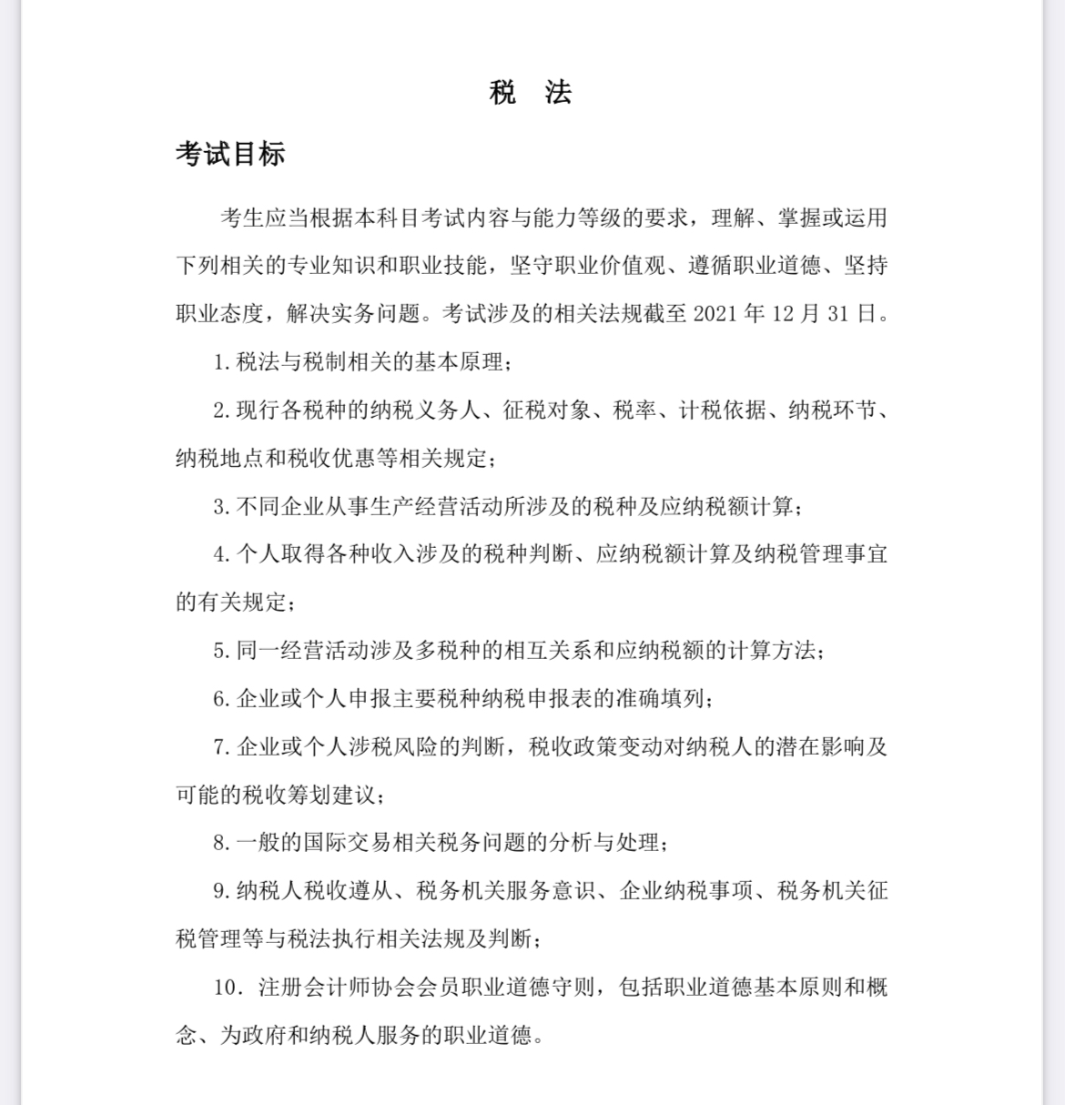 2022注會(huì)《稅法》考試大綱已公布！