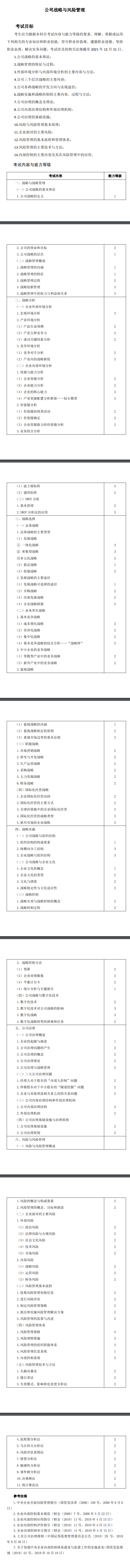 2022年注冊(cè)會(huì)計(jì)師《戰(zhàn)略》考試大綱已公布！