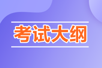 2022年初級會計考試大綱有必要看嗎？