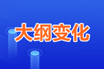 2023年中級(jí)《審計(jì)相關(guān)基礎(chǔ)知識(shí)》大綱變化對(duì)比