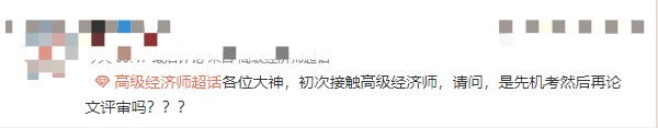 高級(jí)經(jīng)濟(jì)師職稱怎么取得？先機(jī)考在評(píng)審嗎？