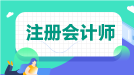 甘肅省關(guān)于2021年注冊會計師考試報名發(fā)票申領(lǐng)的通知