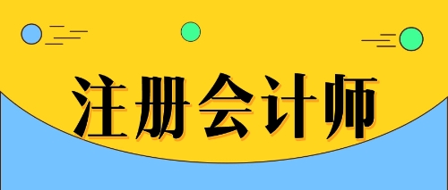 江蘇注協(xié)：中注協(xié)有關(guān)負(fù)責(zé)人就2022注會(huì)考試報(bào)名相關(guān)事項(xiàng)答記者問(wèn)