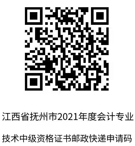 江西撫州2021年中級會計職稱證書領(lǐng)取通知