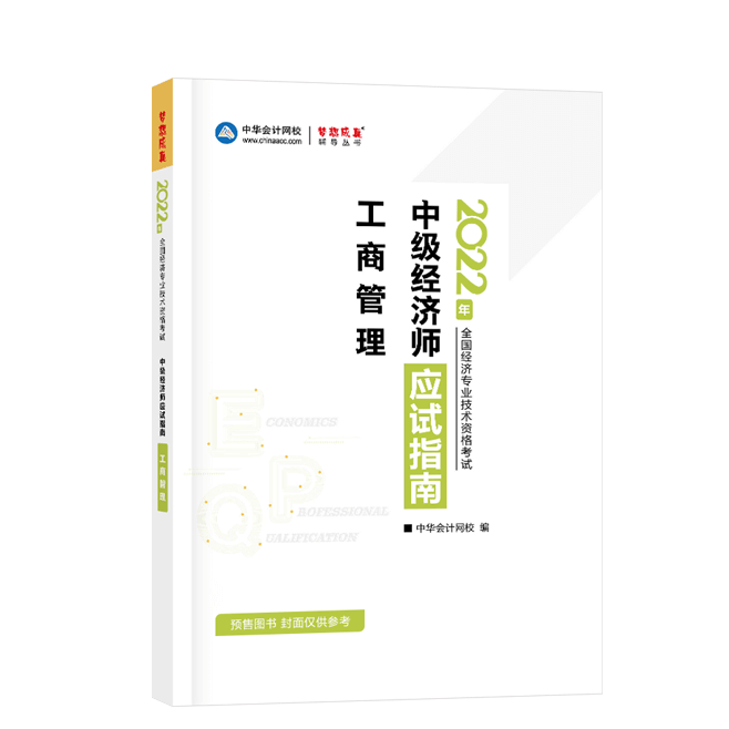 2022中級經(jīng)濟(jì)師《工商管理》-應(yīng)試指南