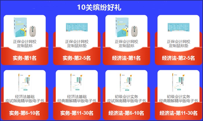 初級(jí)會(huì)計(jì)答題闖關(guān)賽獲獎(jiǎng)名單新鮮出爐！速速查看>