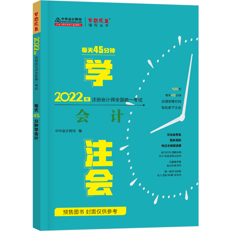 注冊會計師每天45分鐘學《會計》（預(yù)售）