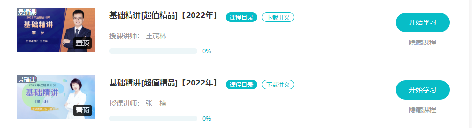 【更新】2022注會(huì)基礎(chǔ)階段課程全部開通！你跟上進(jìn)度了嗎？